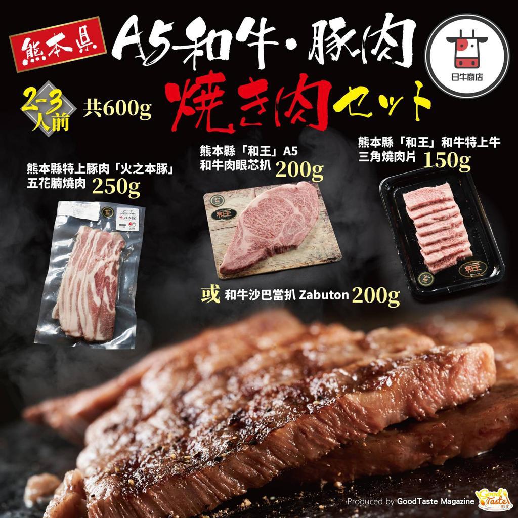 熊本縣 A5 和牛・豚肉燒肉套餐 2-3人用