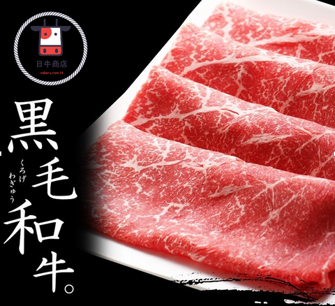熊本縣和牛「和王」A4 腿肉火鍋片