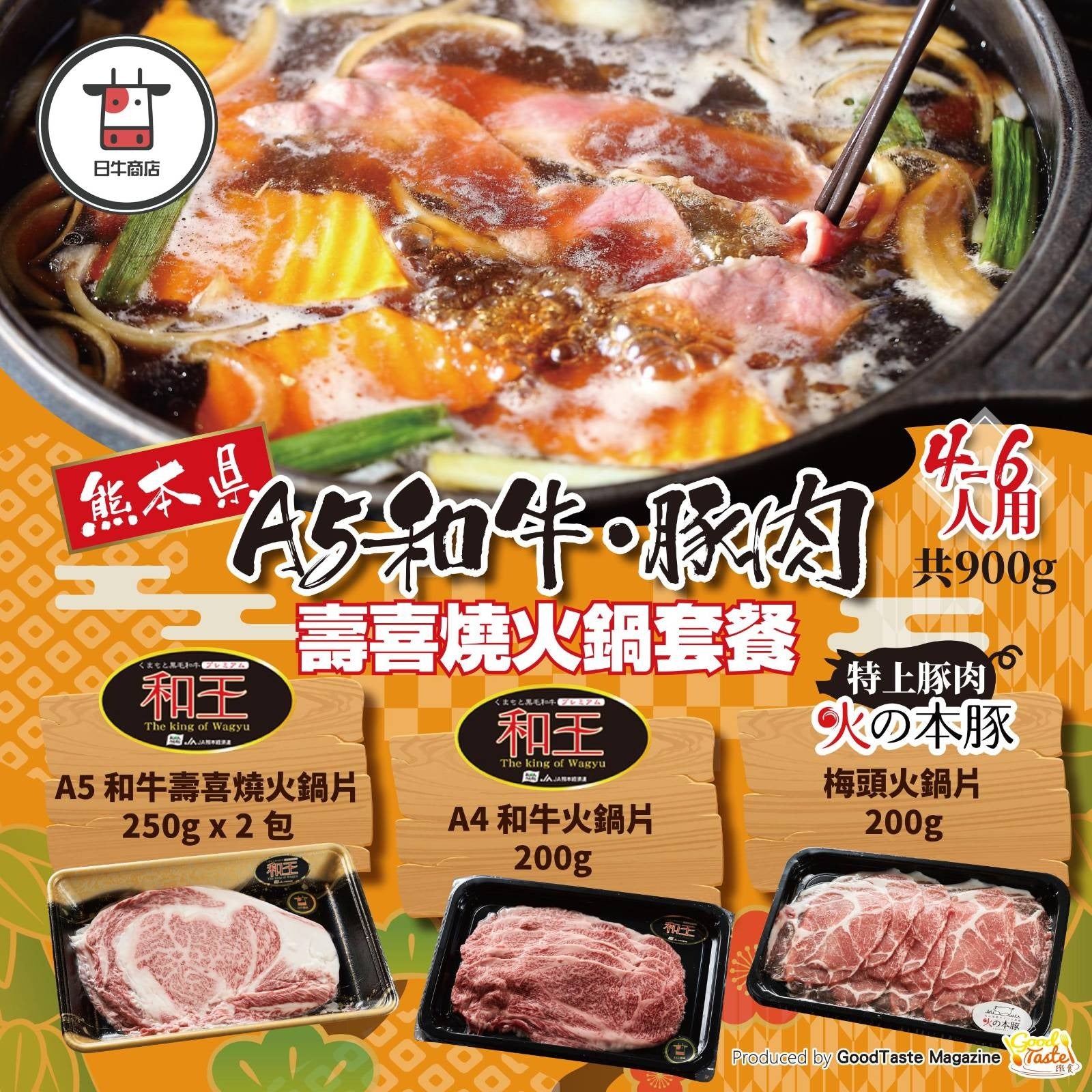 熊本縣 A5 和牛・豚肉壽喜燒火鍋套餐 4-6人用