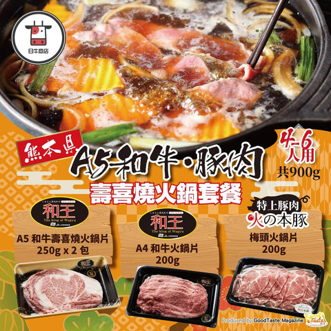 熊本縣 A5 和牛・豚肉壽喜燒火鍋套餐 4-6人用