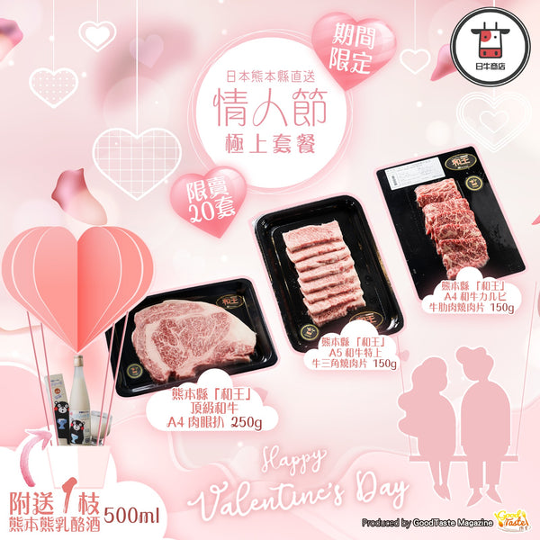 熊本県「和王」情人節焼肉套餐