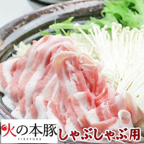 熊本縣特上豚肉「火之本豚」五花腩火鍋切片
